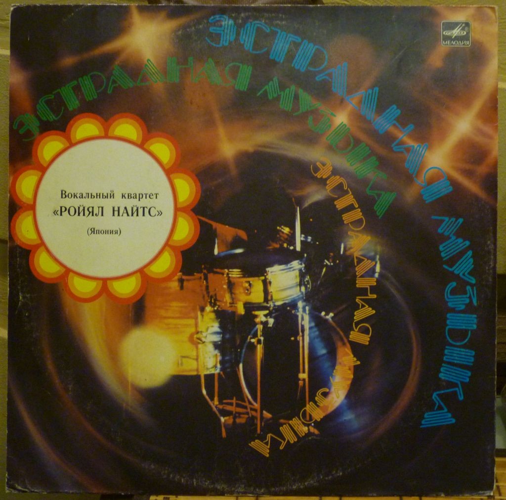 Вокальный квартет «Ройял Найтс» (Япония)