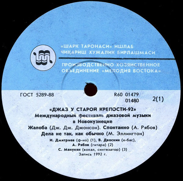 ДЖАЗ У СТАРОЙ КРЕПОСТИ 92   МЕЖДУНАРОДНЫЙ ФЕСТИВАЛЬ ДЖАЗОВОЙ МУЗЫКИ В НОВОКУЗНЕЦКЕ