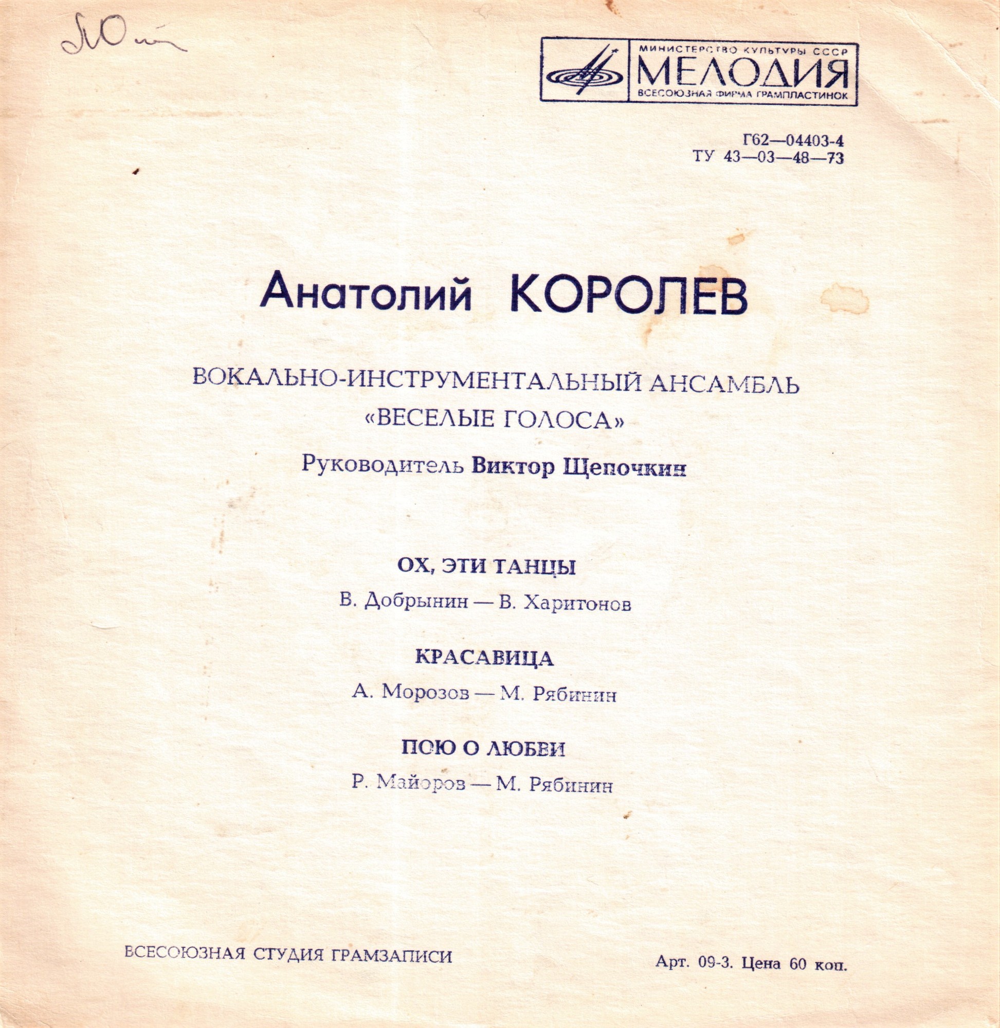 Анатолий Королёв, ВИА «Весёлые голоса». Руководитель Виктор Щепочкин