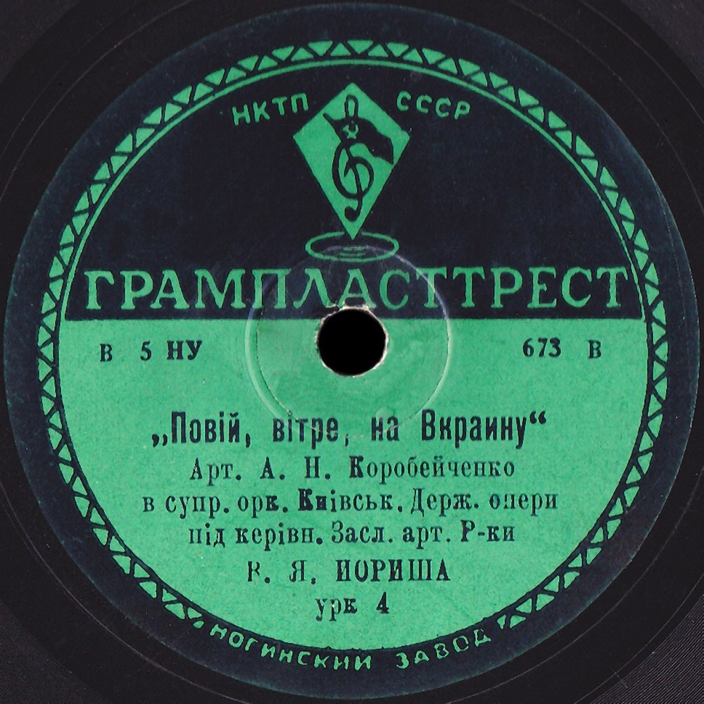 Держ. Капелла Бандуристів - Ой, наступає та чорна хмара // А. Н. Корбейченко - Повій, вітре, на Вкраину