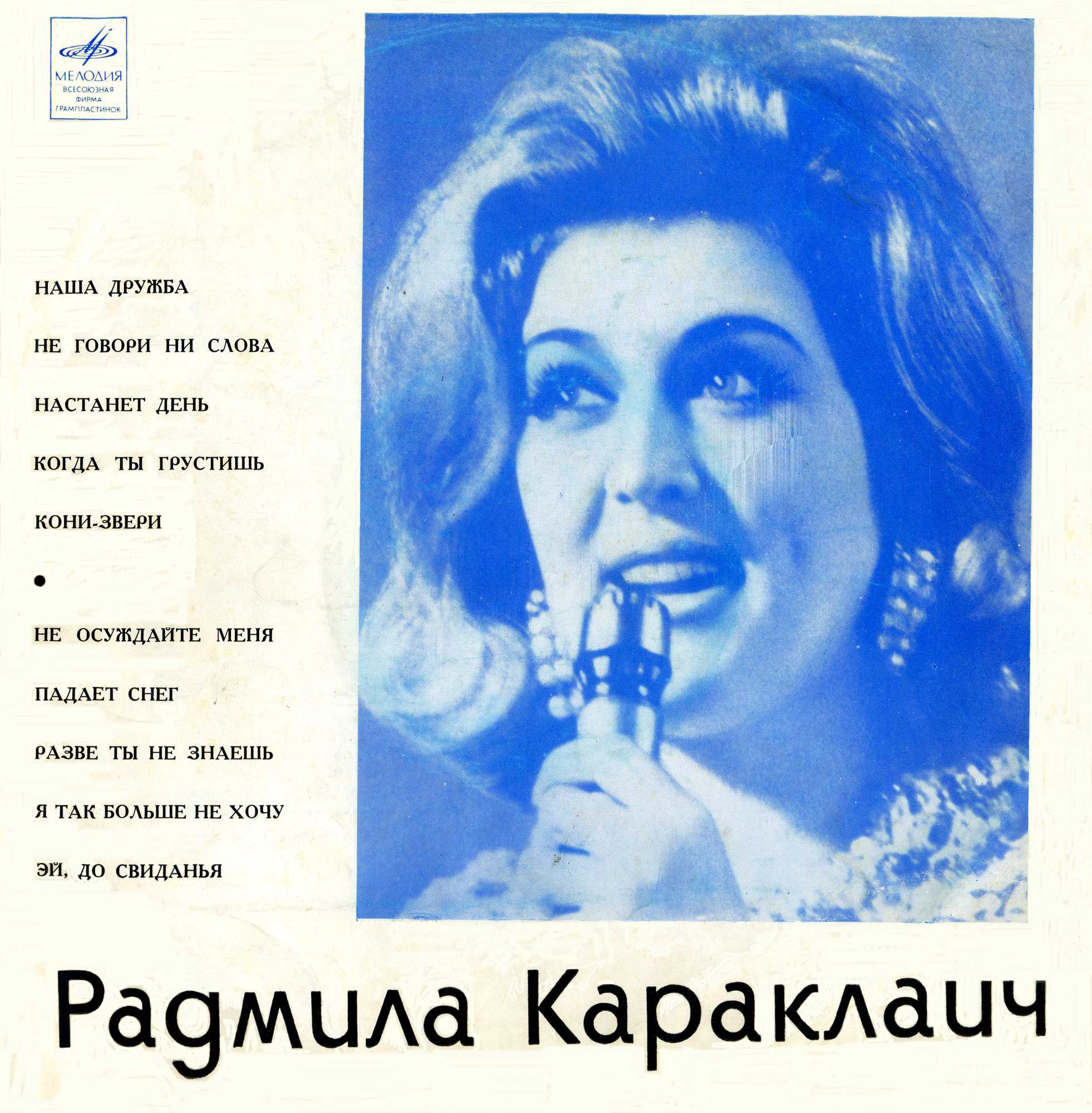 КАРАКЛАИЧ Радмила (Югославия)