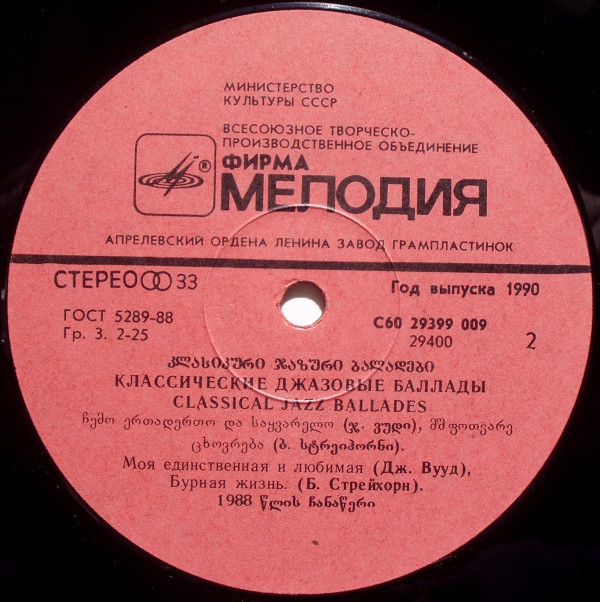 Классические джазовые баллады / Classical Jazz Ballades - Сергей Гурбелошвили (саксофон), Николай Левиновский (ф-но), Тамаз Курашвили (контрабас)