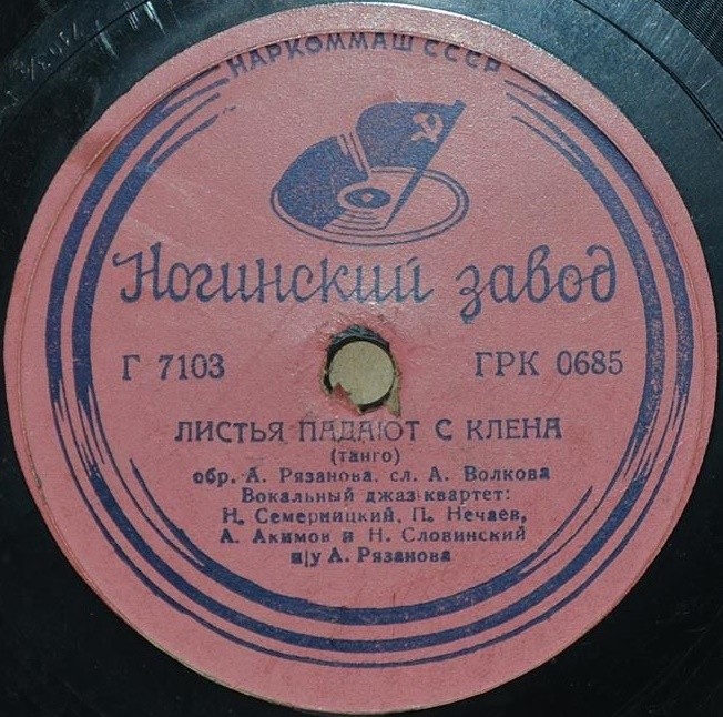 Вокальный джаз-квартет п/у А. Рязанова — Листья падают с клена / Ковбойская