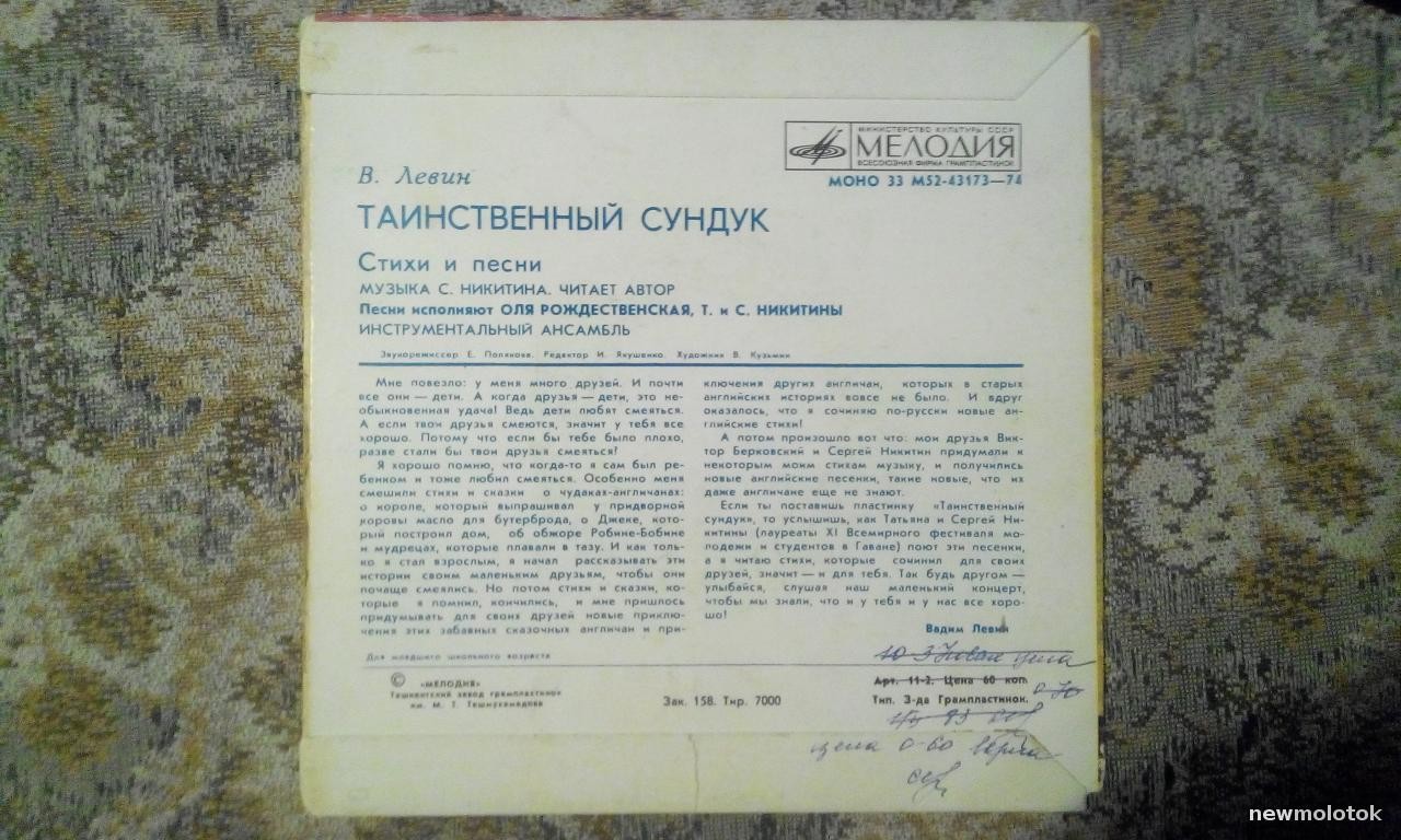В. ЛЕВИН (1933): Таинственный сундук, стихи и песни (музыка В. Берковского и С. Никитина).