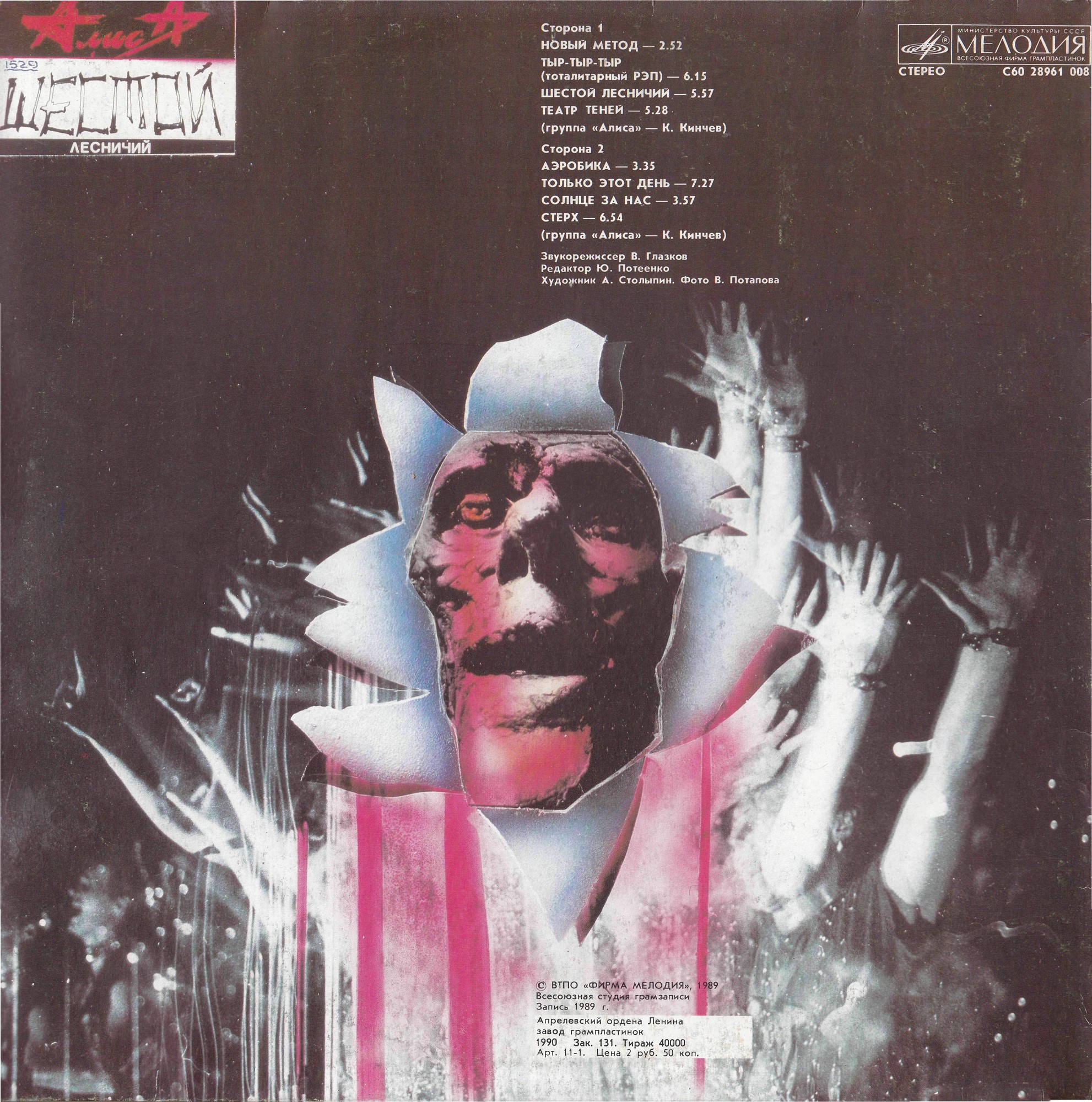 Группа «Алиса». «Шестой лесничий»