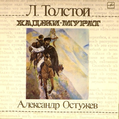 Л. ТОЛСТОЙ (1828-1910): Хаджи-Мурат, композиция по повести.