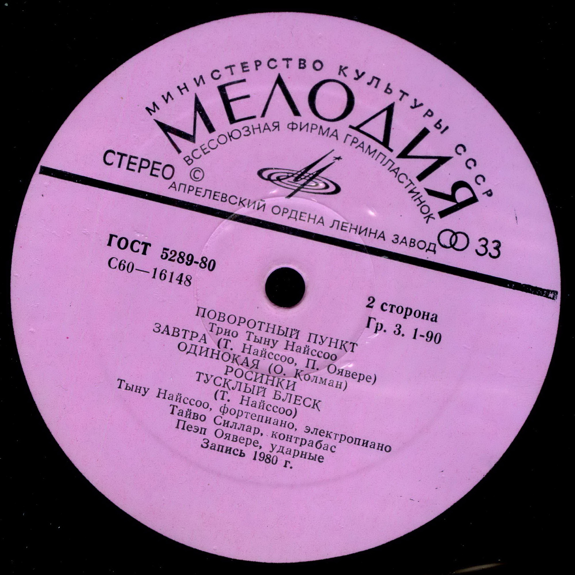 ТРИО ТЫНУ НАЙССОО «Поворотный пункт»