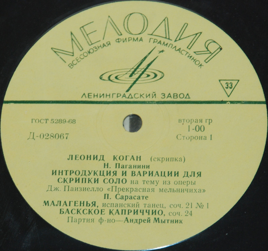 Леонид КОГАН (скрипка) - Н. Паганини, П. Сарасате, Э. Изаи, А. Вьетан