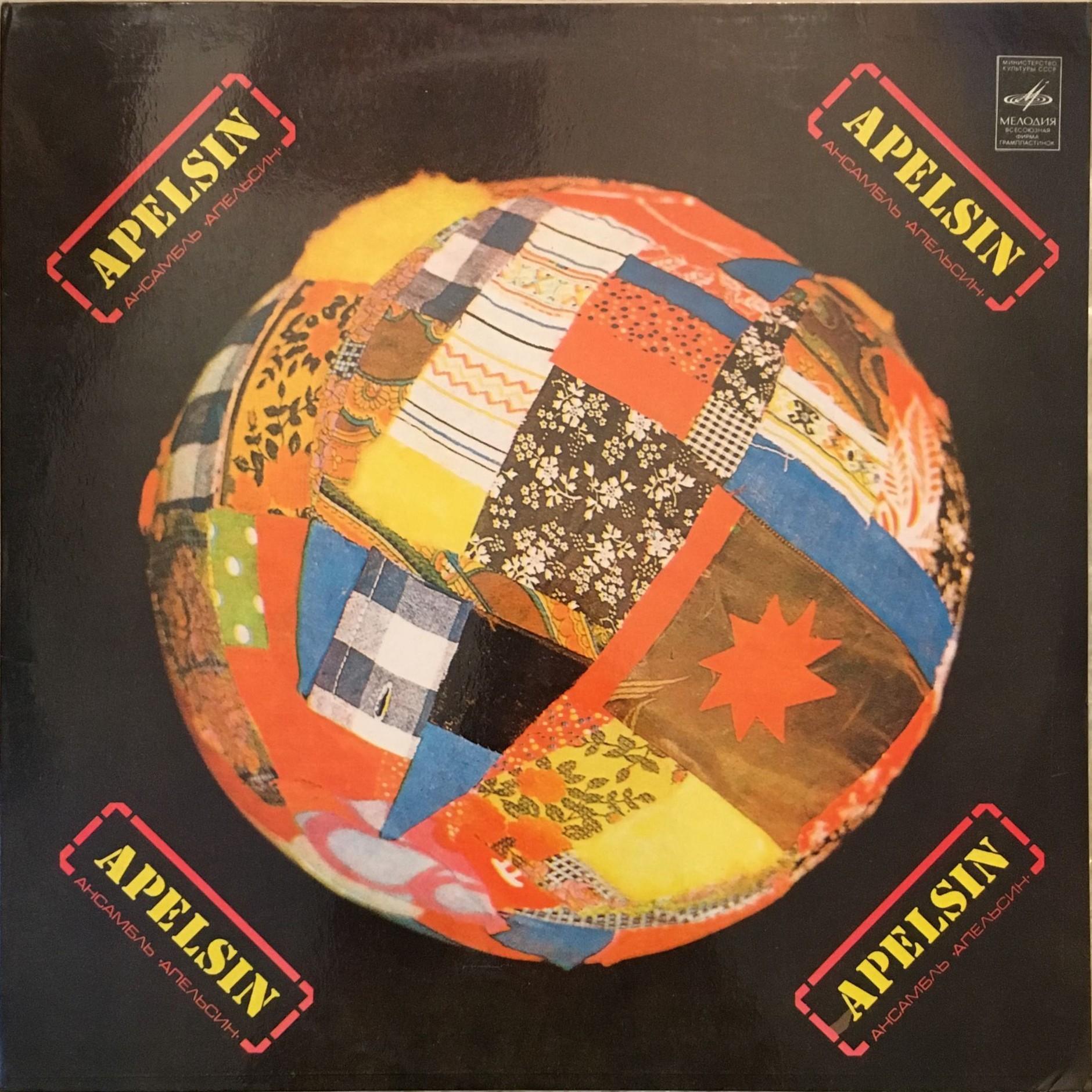 Ансамбль "Апельсин"