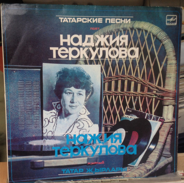 Наджия ТЕРКУЛОВА (на татарском языке)