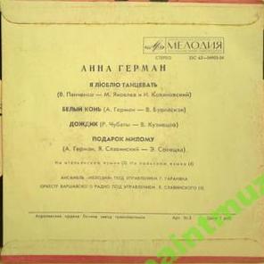 Анна Герман