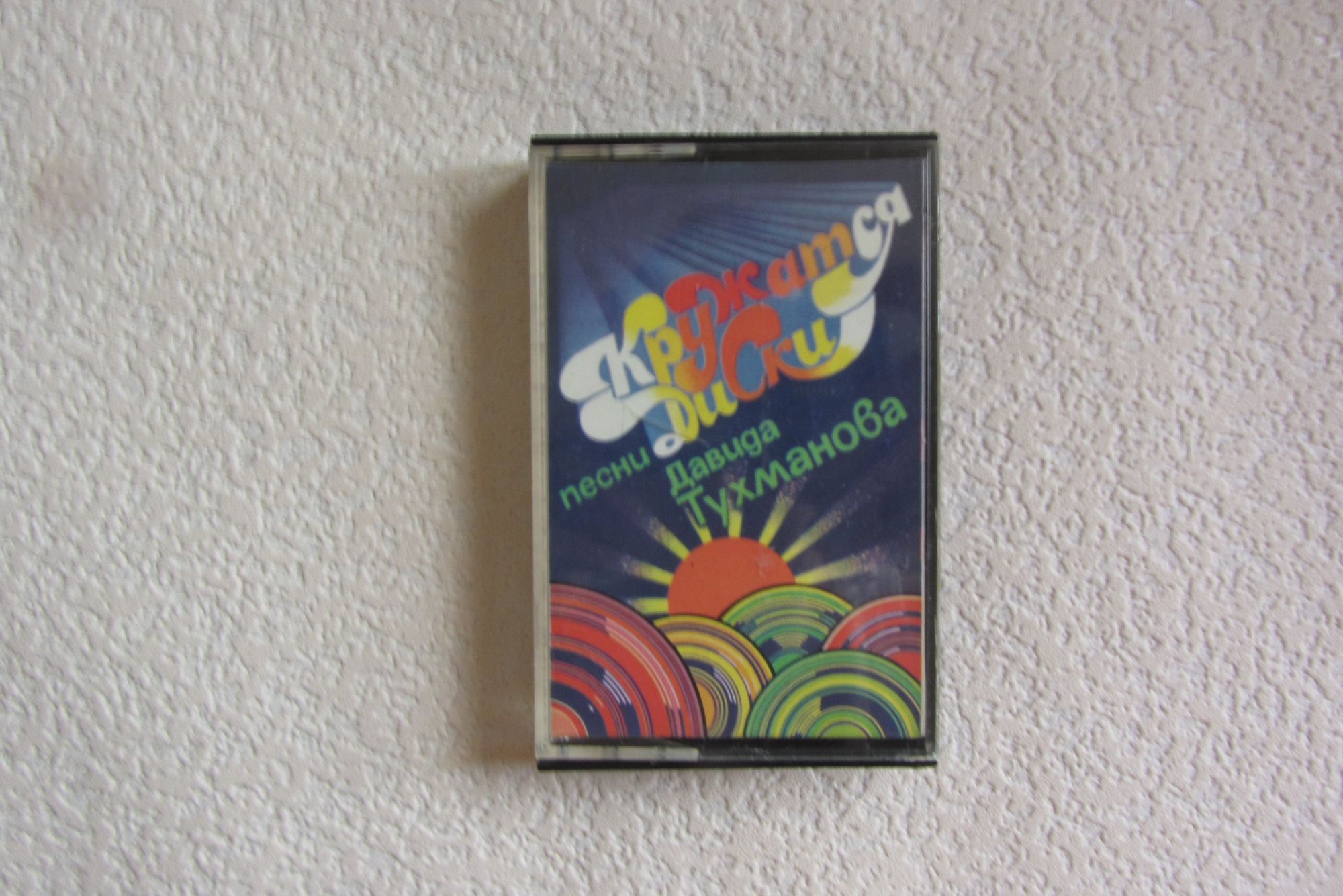 ПЕСНИ Д. ТУХМАНОВА. «Кружатся диски».