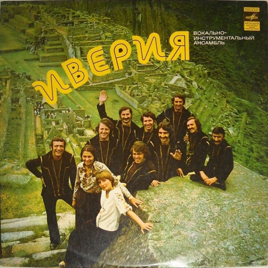 ВИА «ИВЕРИЯ», руководитель А. Басилая