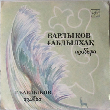 БАРЛЫКОВ Габдылхак (домбра). Нар. мелодии:
