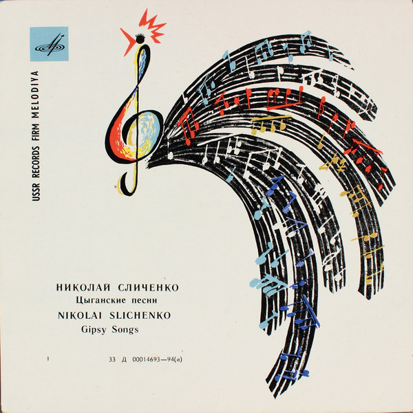Николай Сличенко. Цыганские песни