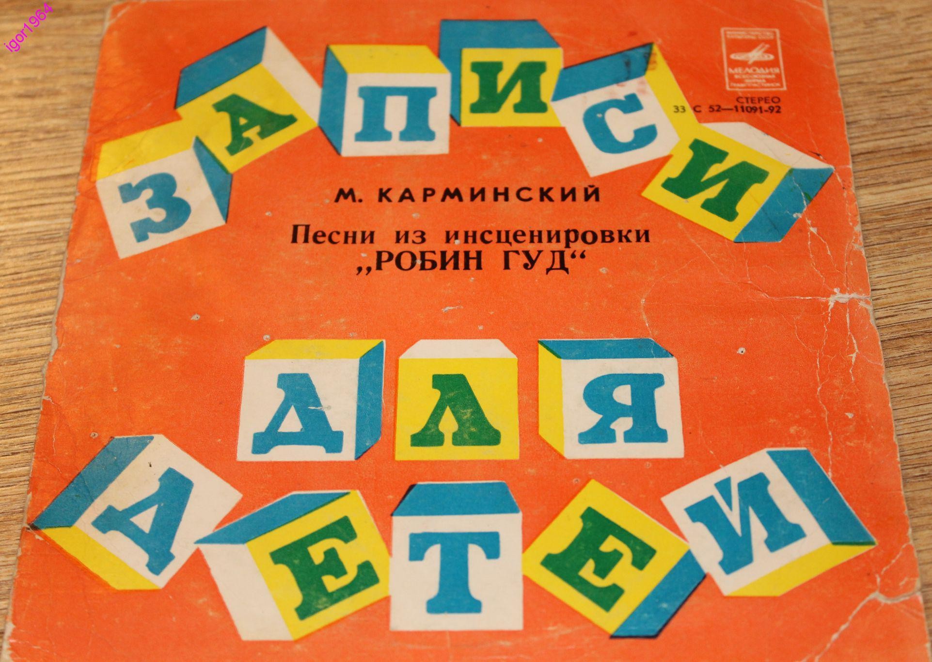 М.Карминский. Песни из инсценировки "Робин Гуд"
