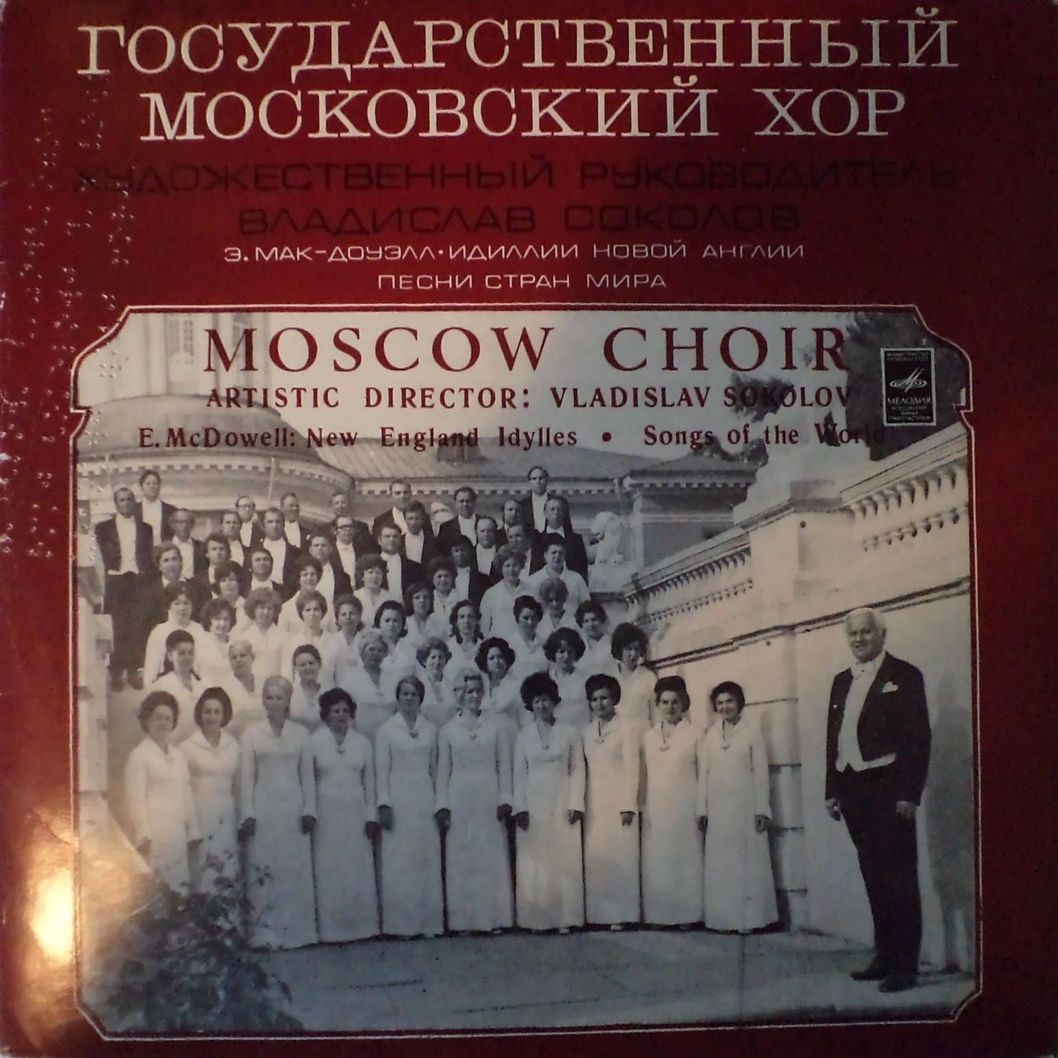 ГОС. МОСКОВСКИЙ ХОР, худ. рук. В. Соколов. Песни стран мира
