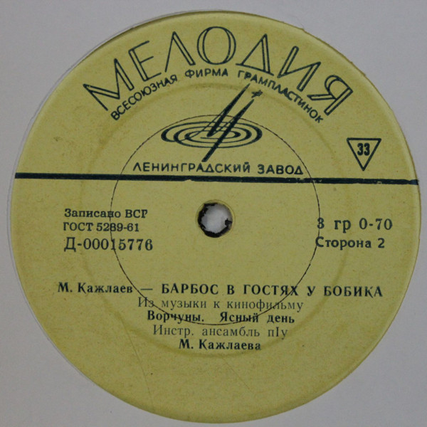 М. КАЖЛАЕВ (1931) - Из музыки к к/ф «Барбос в гостях у Бобика»