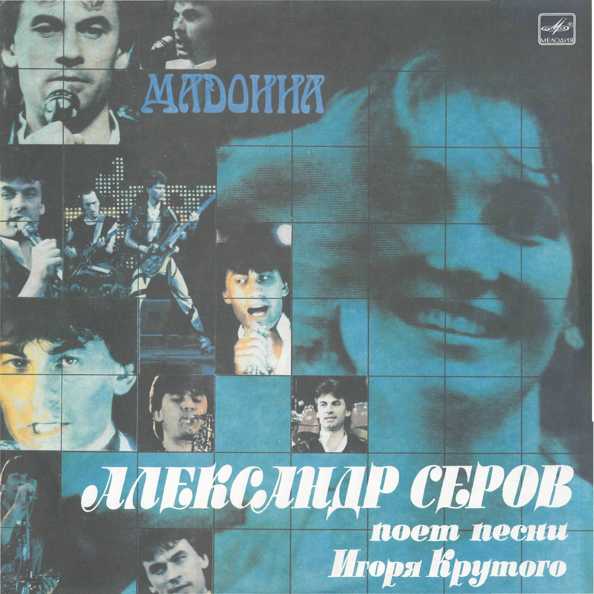 "Мадонна". Александр Серов поет песни Игоря Крутого