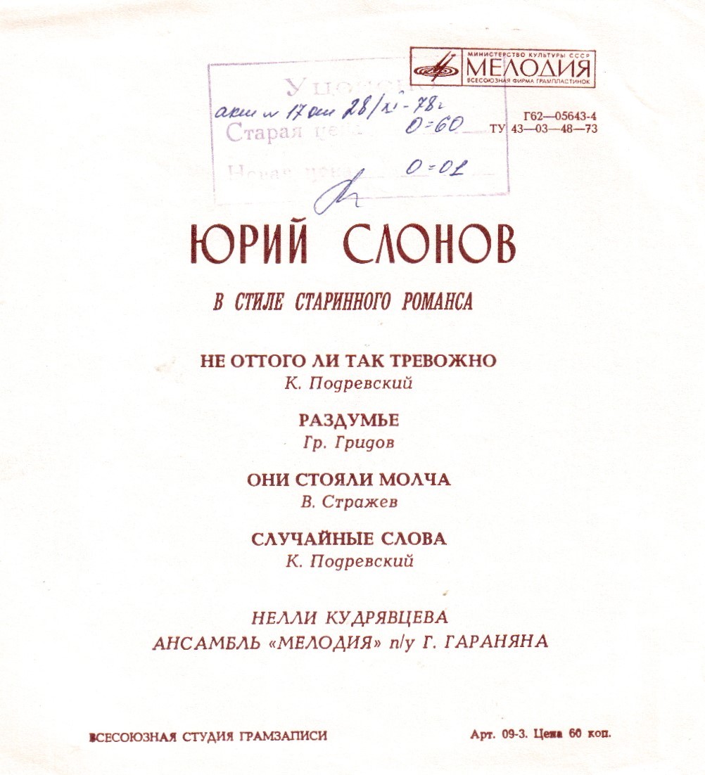Юрий СЛОНОВ. "В стиле старинного романса". Поёт Нелли Кудрявцева