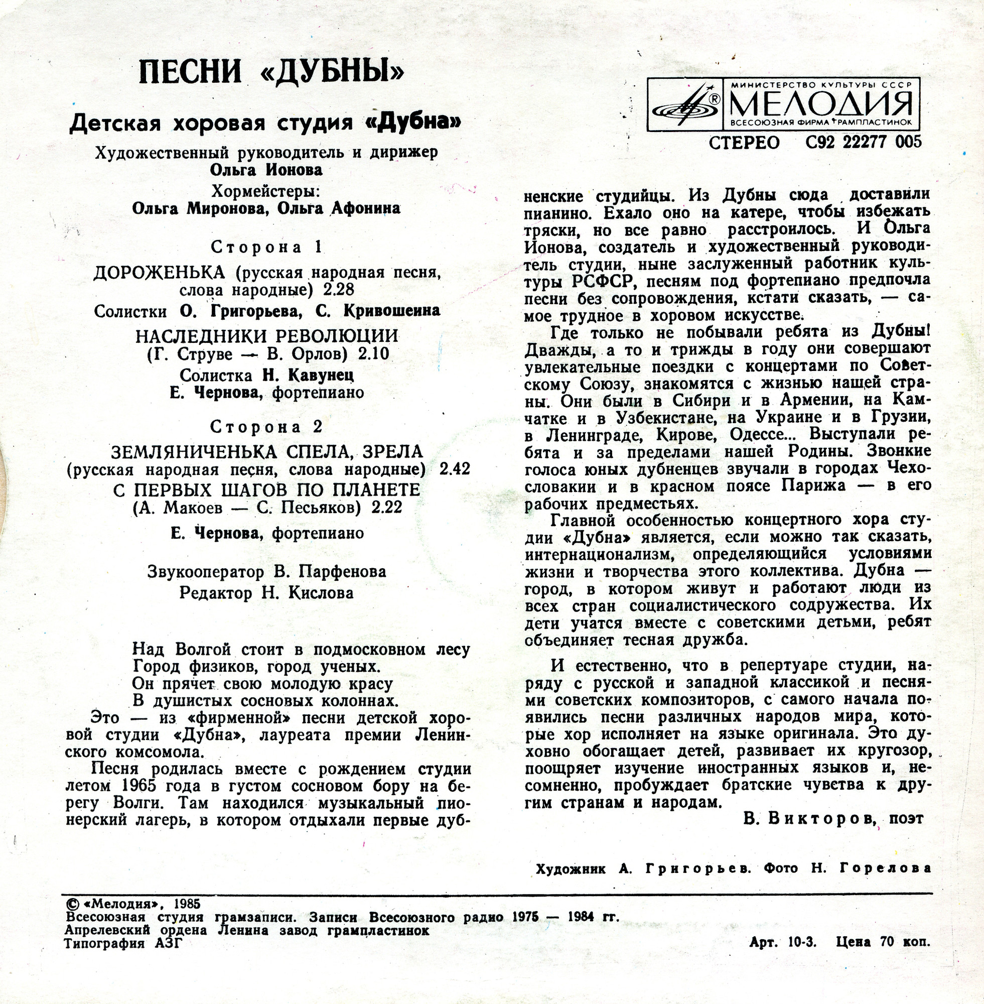ДЕТСКАЯ ХОРОВАЯ СТУДИЯ «ДУБНА», худ. рук. и дирижер Ольга Ионова, хормейстеры Ольга Миронова, Ольга Афонина.