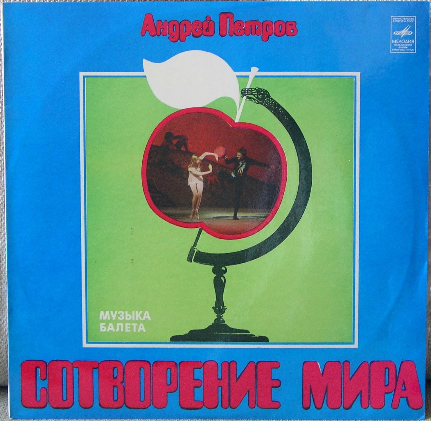 А. ПЕТРОВ (1930): «Сотворение мира», музыка балета (по мотивам рисунков Ж. Эффеля)