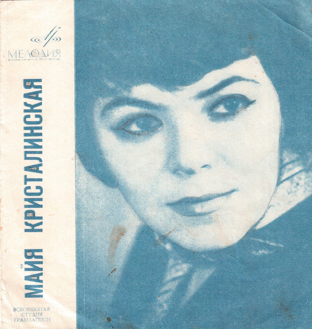 Майя Кристалинская