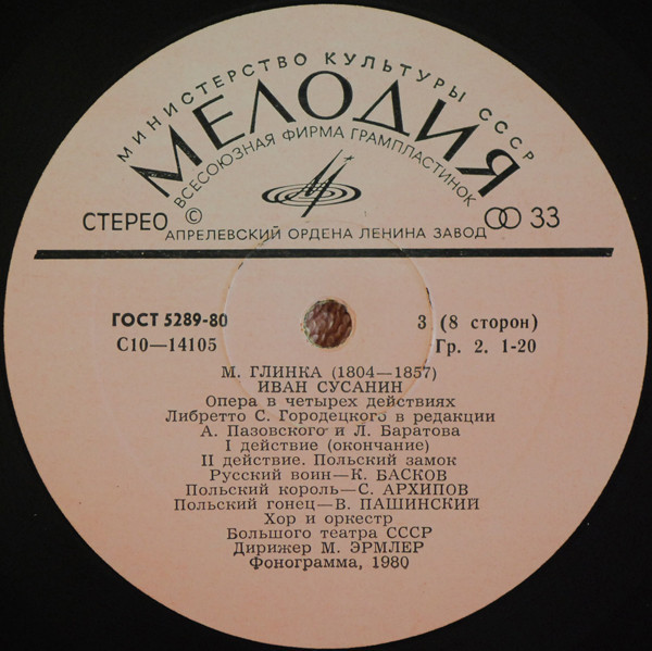 М. ГЛИНКА. "Иван Сусанин", опера в 4 д.