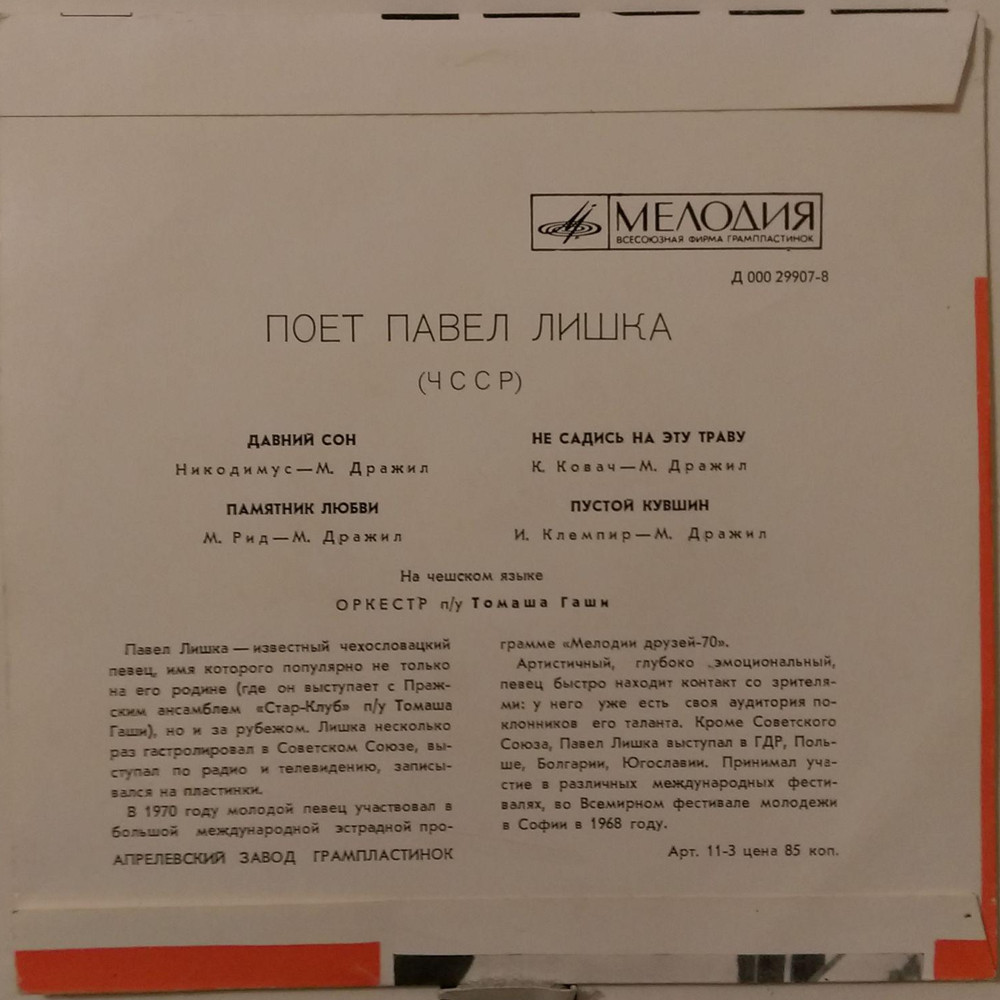 Павел ЛИШКА (Чехословакия)