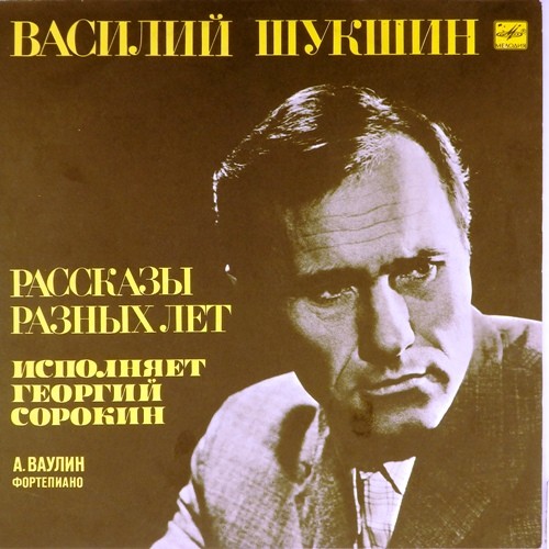 ВАСИЛИЙ ШУКШИН: Рассказы разных лет (исполняет Георгий Сорокин)