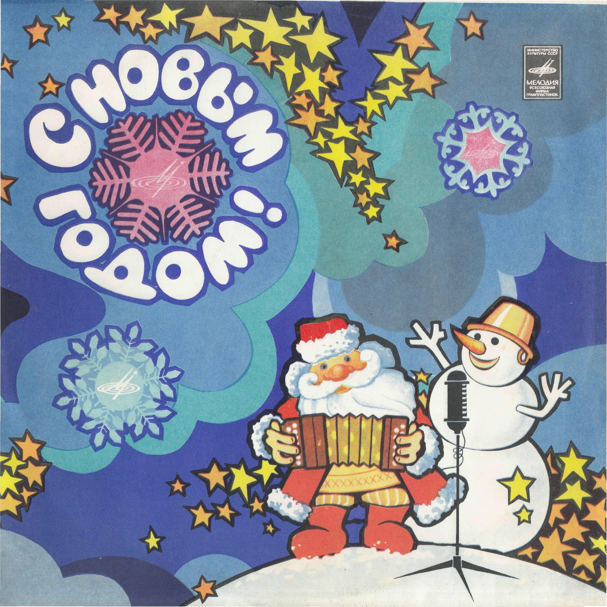 С Новым годом!