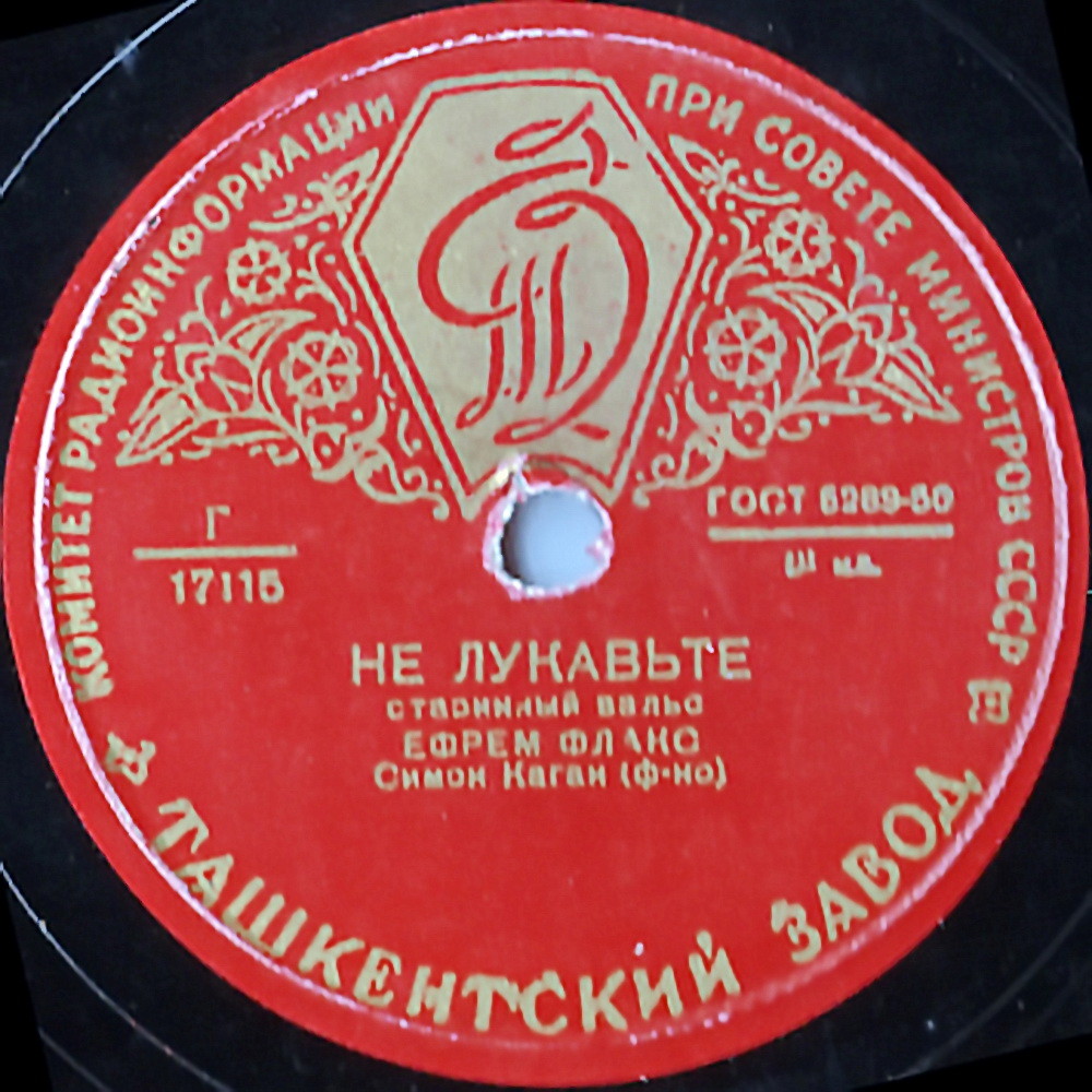 Ефрем Флакс - Не лукавьте / Улица