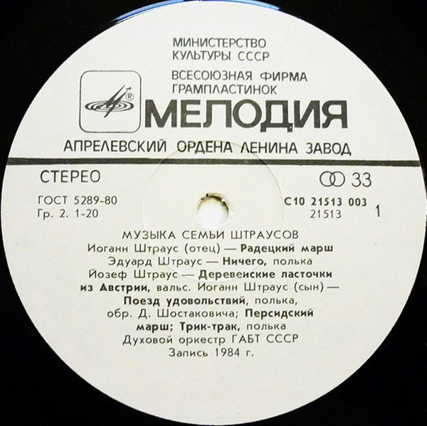ДУХОВОЙ ОРКЕСТР БОЛЬШОГО ТЕАТРА СССР. худ. рук. Владимир Андропов. «Музыка семьи Штраусов»