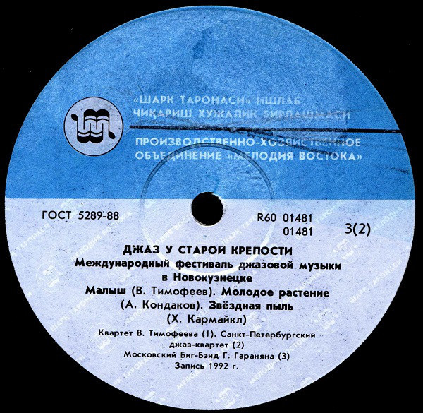 ДЖАЗ У СТАРОЙ КРЕПОСТИ 92   МЕЖДУНАРОДНЫЙ ФЕСТИВАЛЬ ДЖАЗОВОЙ МУЗЫКИ В НОВОКУЗНЕЦКЕ