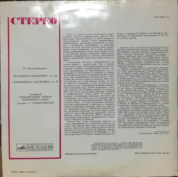 Н. РИМСКИЙ-КОРСАКОВ (1844–1908): Испанское каприччио, соч. 34 / Симфония № 3 до мажор, соч. 32 (Г. Рождественский)