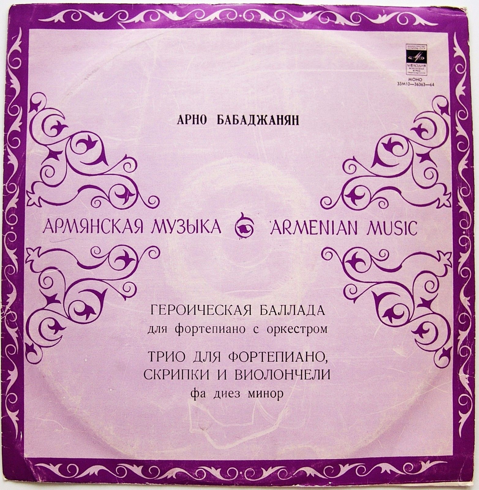 Арно БАБАДЖАНЯН (р. 1921)