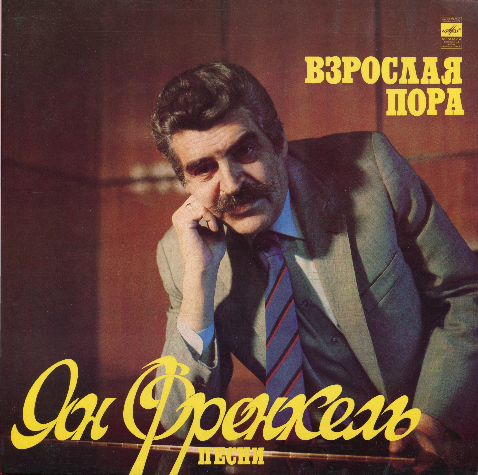 Ян ФРЕНКЕЛЬ. «Взрослая пора», песни