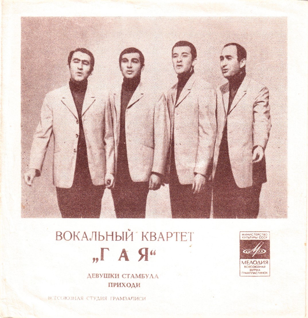 Вокальный квартет «Гая»