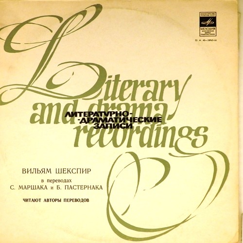 «Вильям Шекспир в переводах С. Маршака и Б. Пастернака»