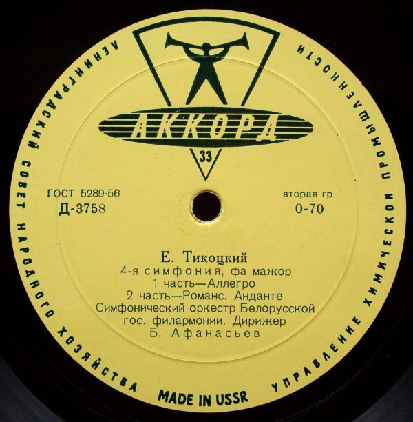 ТИКОЦКИЙ Евгений Карлович (1893)