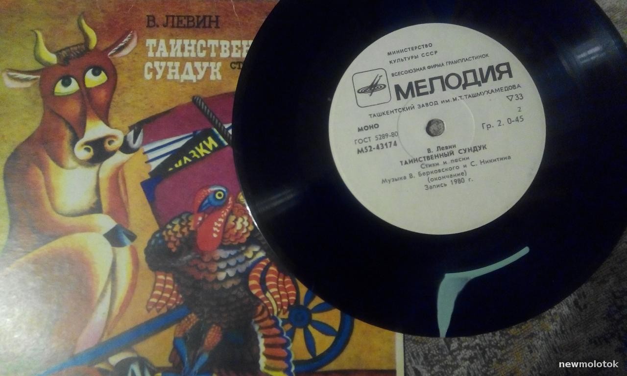 В. ЛЕВИН (1933): Таинственный сундук, стихи и песни (музыка В. Берковского и С. Никитина).