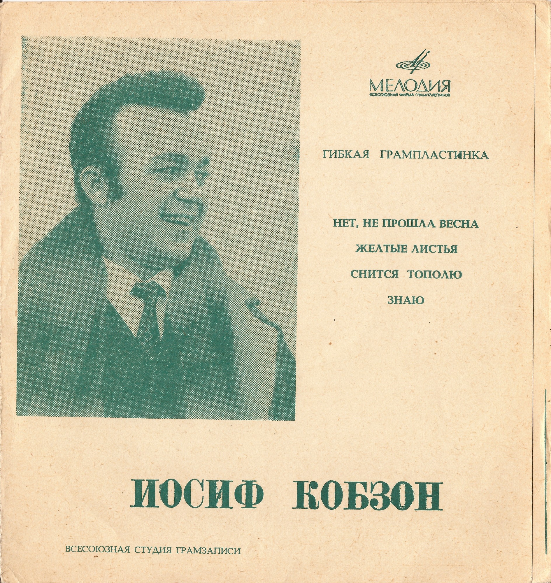 Иосиф Кобзон