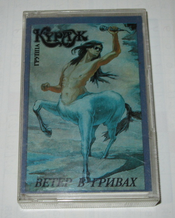 Группа "Кураж". Ветер в гривах