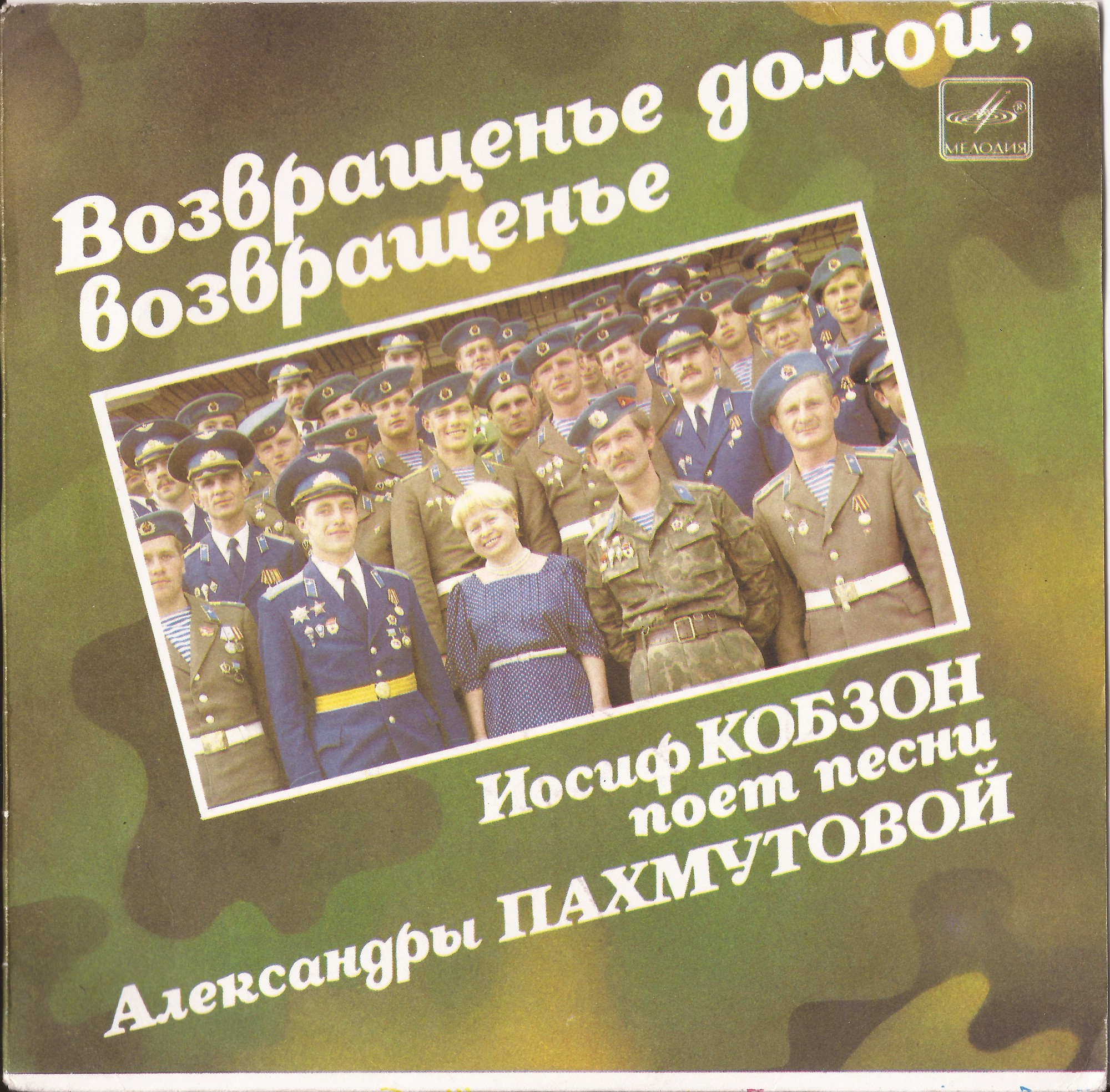 Возвращенье домой, возвращенье. Иосиф Кобзон поет песни Александры Пахмутовой