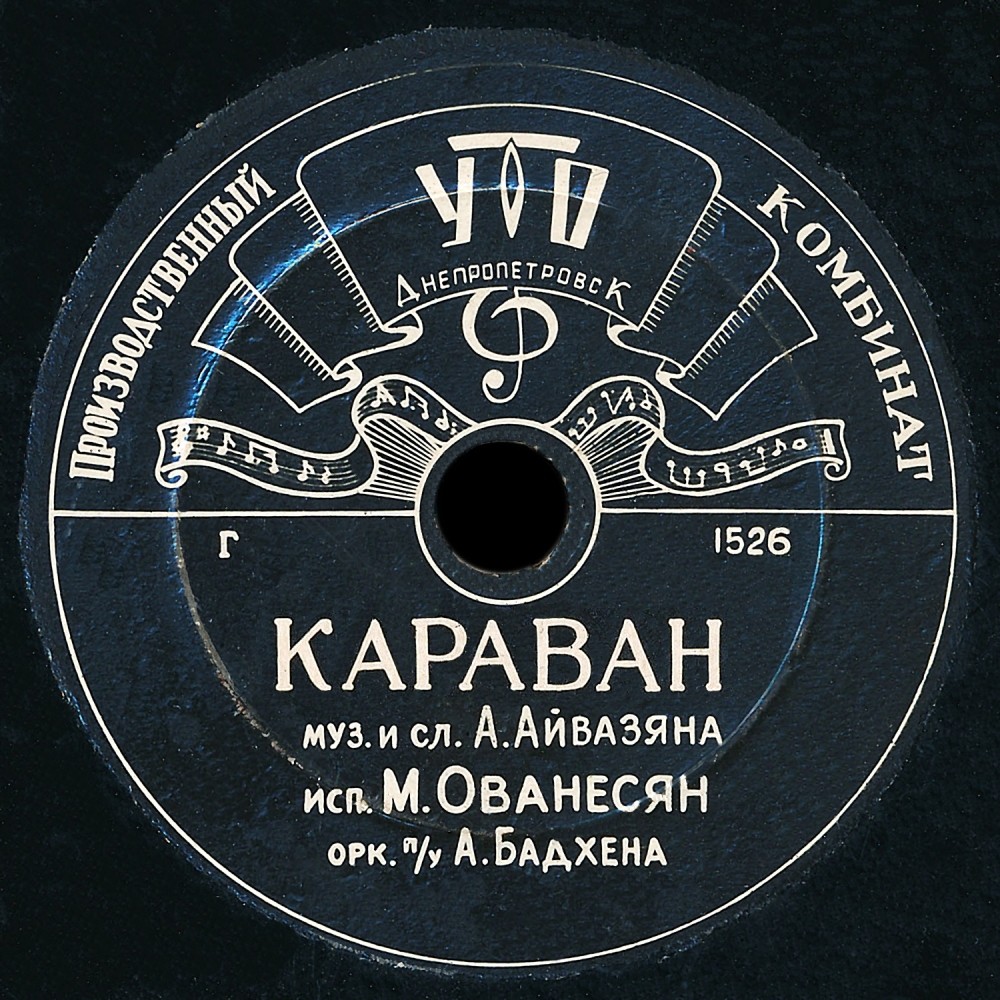 М. Ованесян ‎– Синеокая / Караван