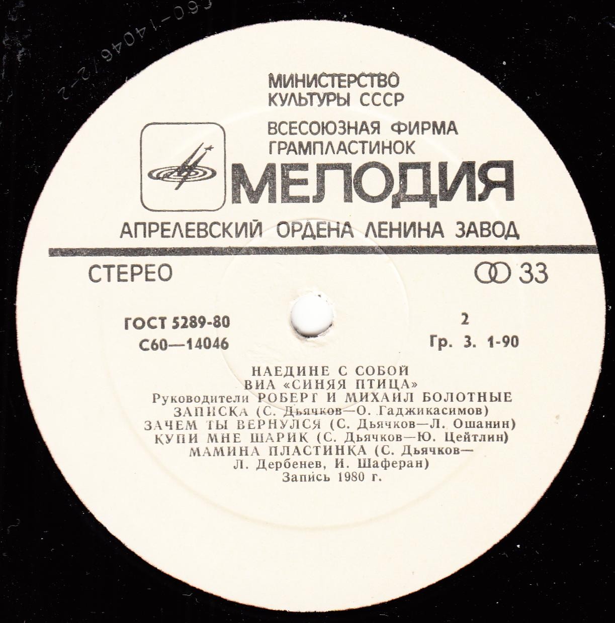 ВИА «Синяя птица», руководители Роберт и Михаил БОЛОТНЫЕ. «Наедине с собой»