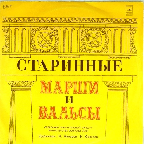 Старинные марши и вальсы