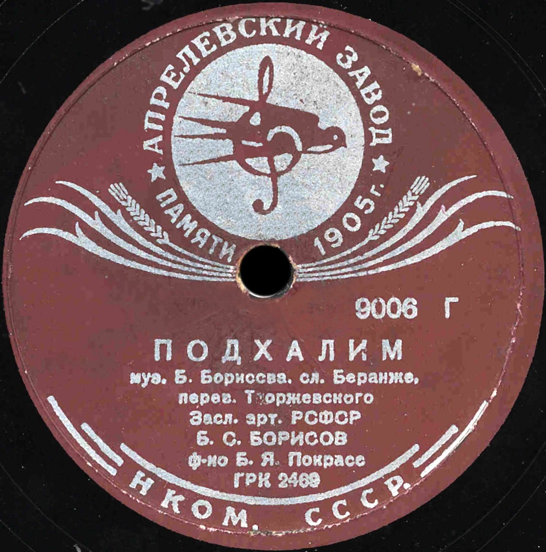 Б. С. Борисов - Подхалим / Потоп