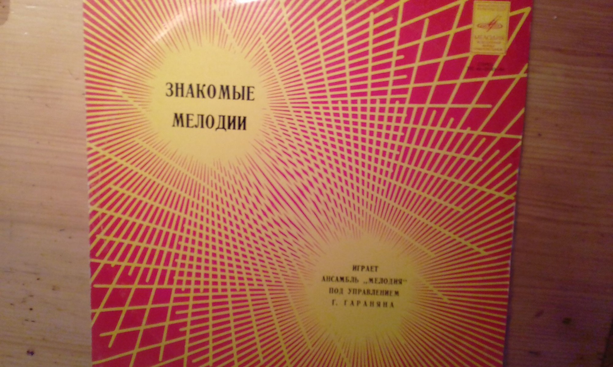 Ансамбль «Мелодия». Знакомые мелодии