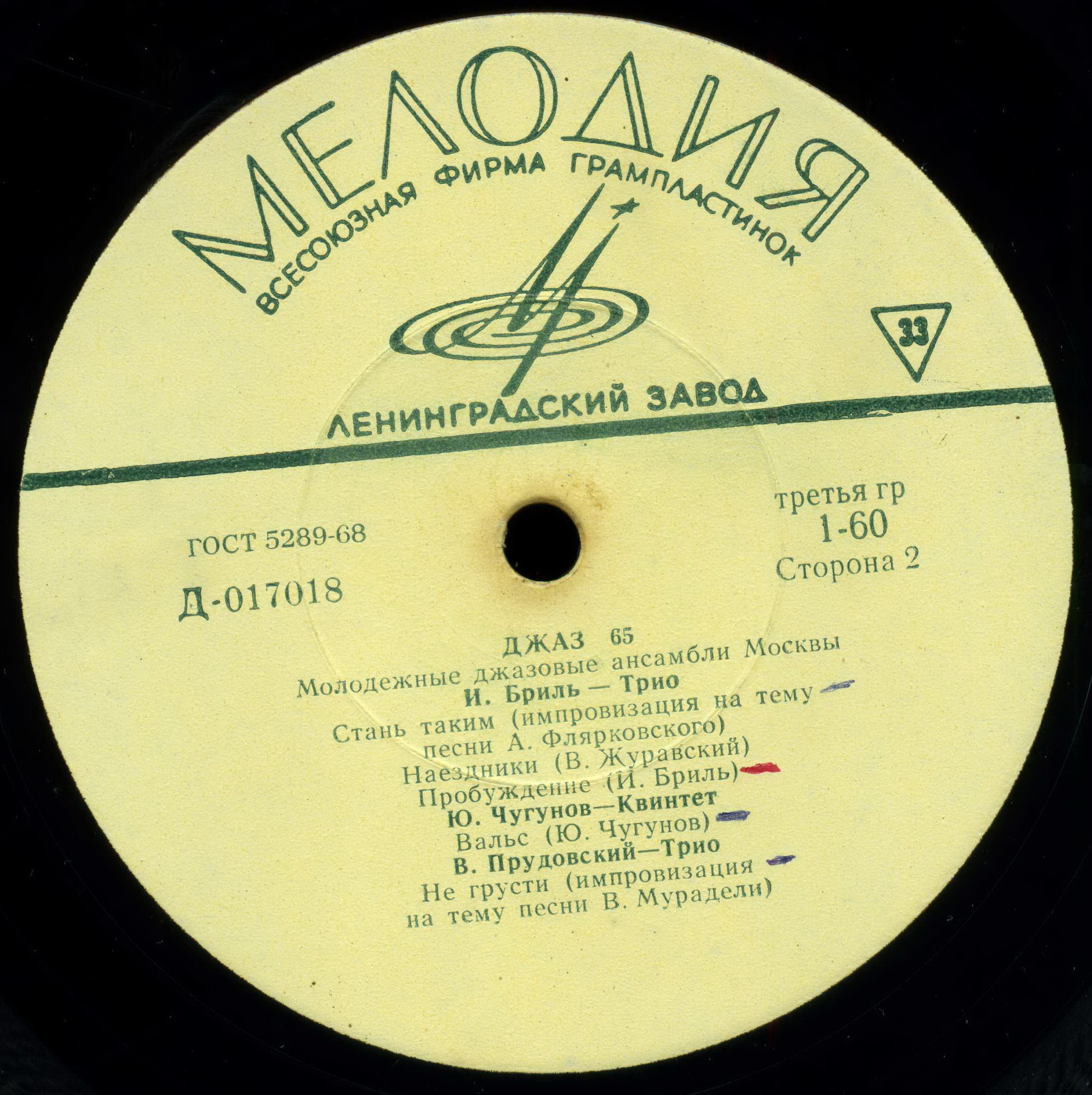 «ДЖАЗ-65» (Второй Московский фестиваль молодежных джазовых ансамблей)